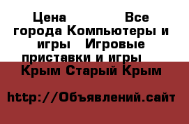 Sony PS 3 › Цена ­ 20 000 - Все города Компьютеры и игры » Игровые приставки и игры   . Крым,Старый Крым